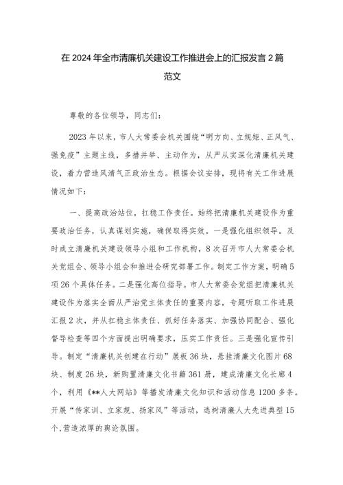 在2024年全市清廉机关建设工作推进会上的汇报发言2篇范文.docx