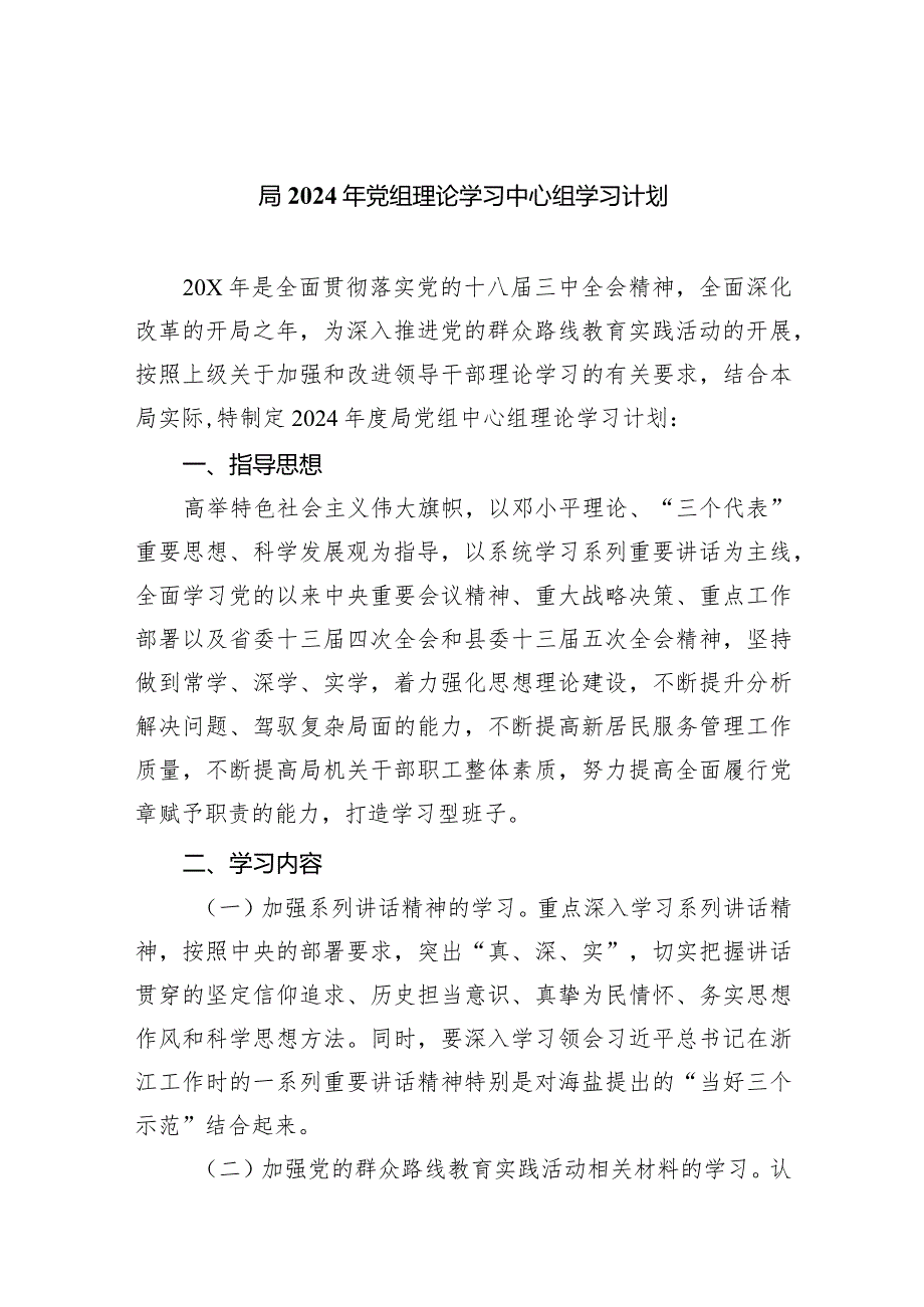 局2024年党组理论学习中心组学习计划5篇（完整版）.docx_第1页