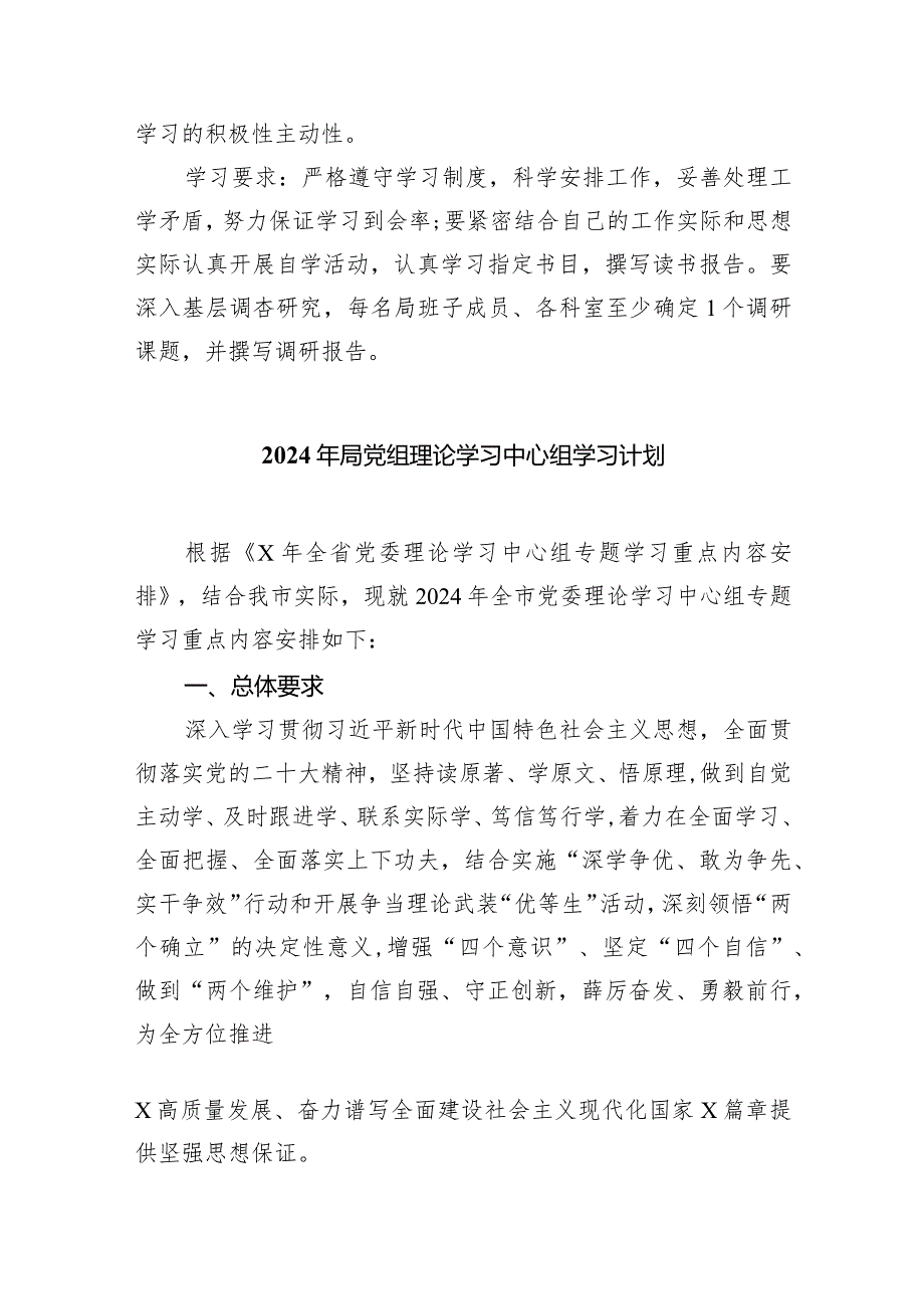 局2024年党组理论学习中心组学习计划5篇（完整版）.docx_第3页