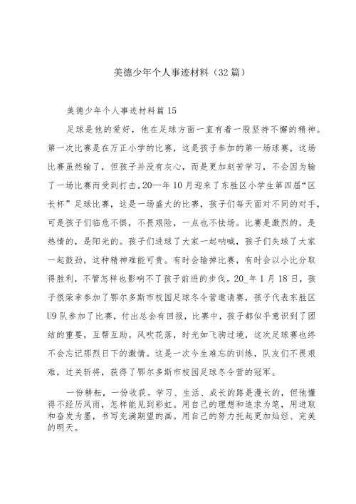 美德少年个人事迹材料（32篇）.docx