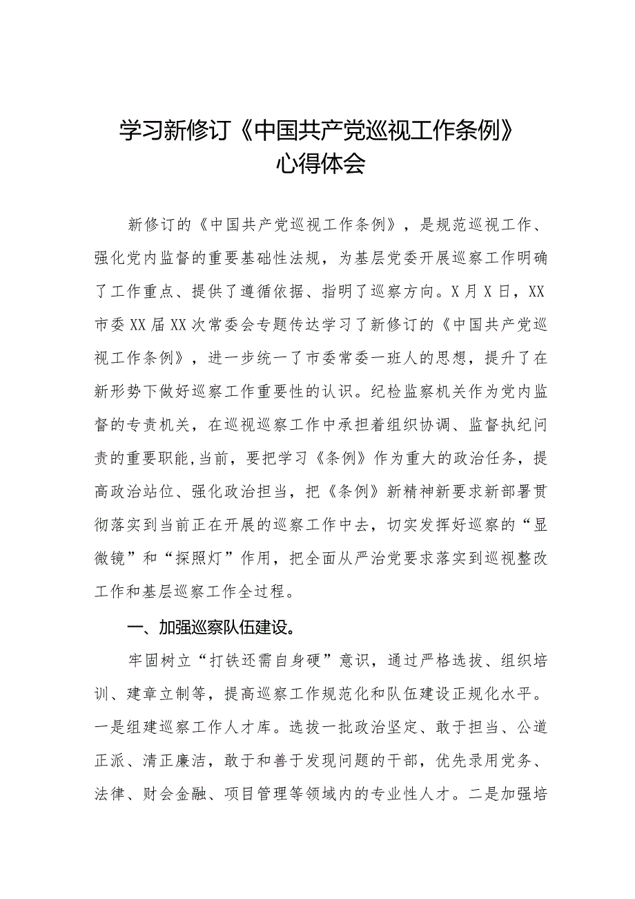 学习新修订《中国共产党巡视工作条例》心得体会交流发言14篇.docx_第1页