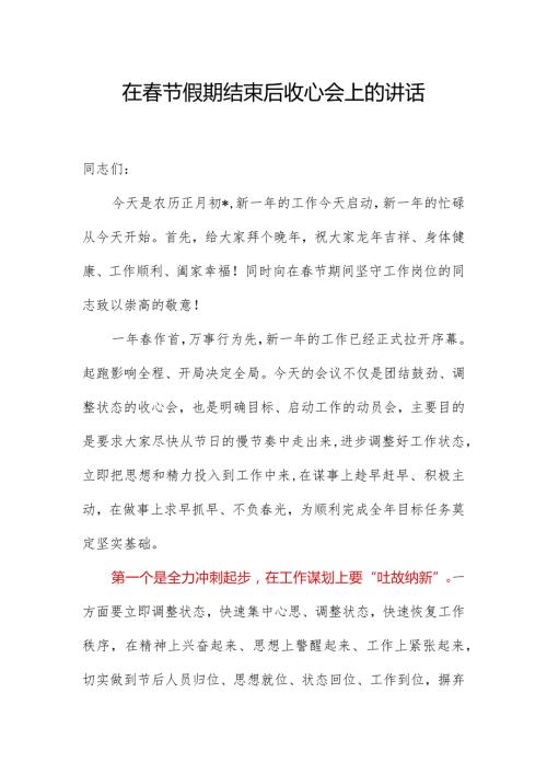 在节假期结束后收心会上的讲话.docx
