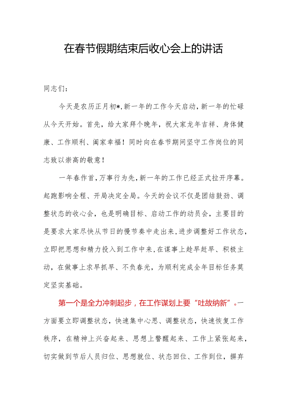 在节假期结束后收心会上的讲话.docx_第1页