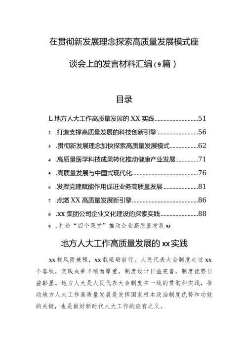 在贯彻新发展理念探索高质量发展模式座谈会上的发言材料汇编（9篇）.docx