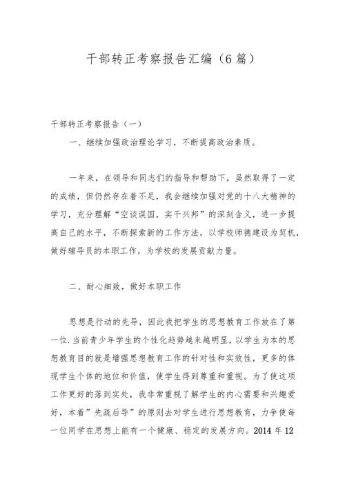 （6篇）干部转正考察报告汇编.docx