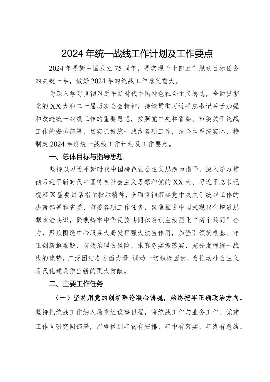 2024年统一战线工作计划及工作要点(1).docx_第1页
