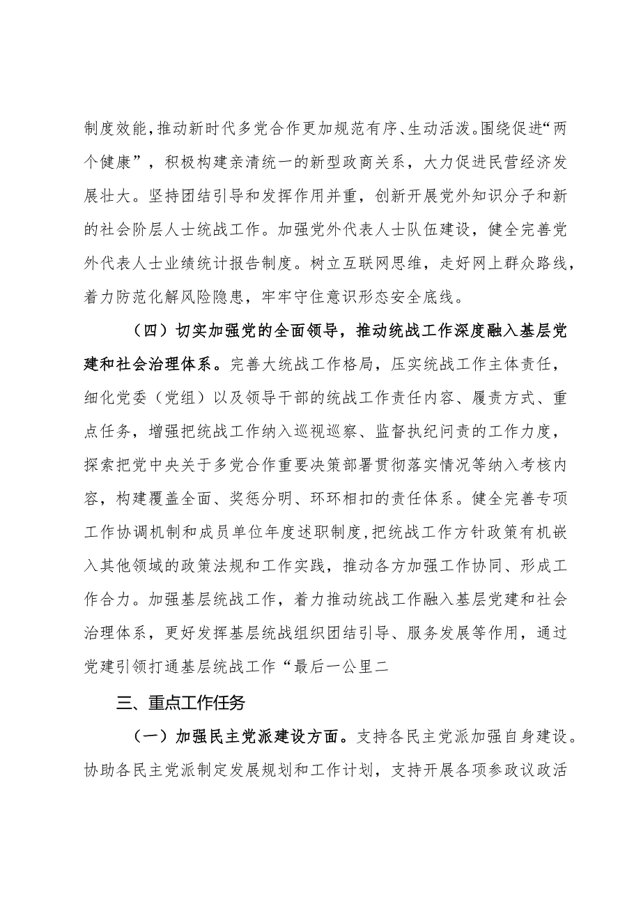 2024年统一战线工作计划及工作要点(1).docx_第3页