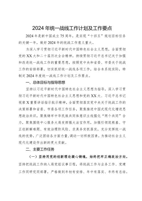 2024年统一战线工作计划及工作要点(1).docx