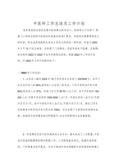 中医科工作总结及工作计划.docx