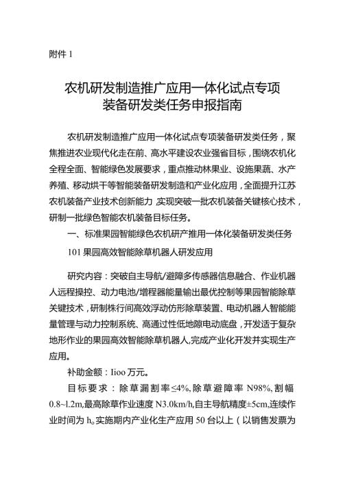 农机研发制造推广应用一体化试点专项装备研发类任务申报指南、申报书、配套资金承诺书.docx