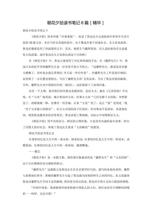 朝花夕拾读书笔记6篇[精华].docx