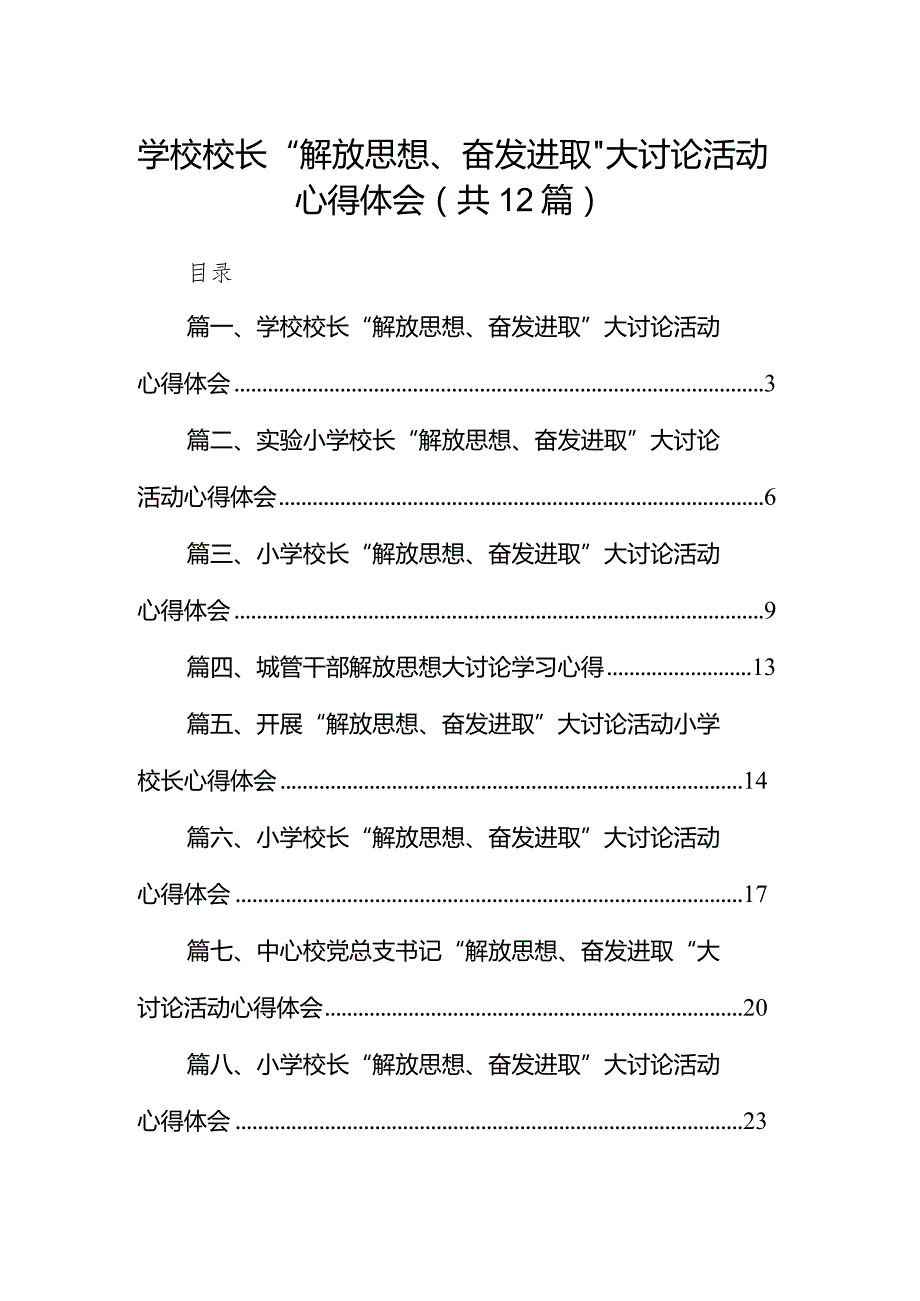 学校校长“解放思想、奋发进取”大讨论活动心得体会12篇（最新版）.docx_第1页
