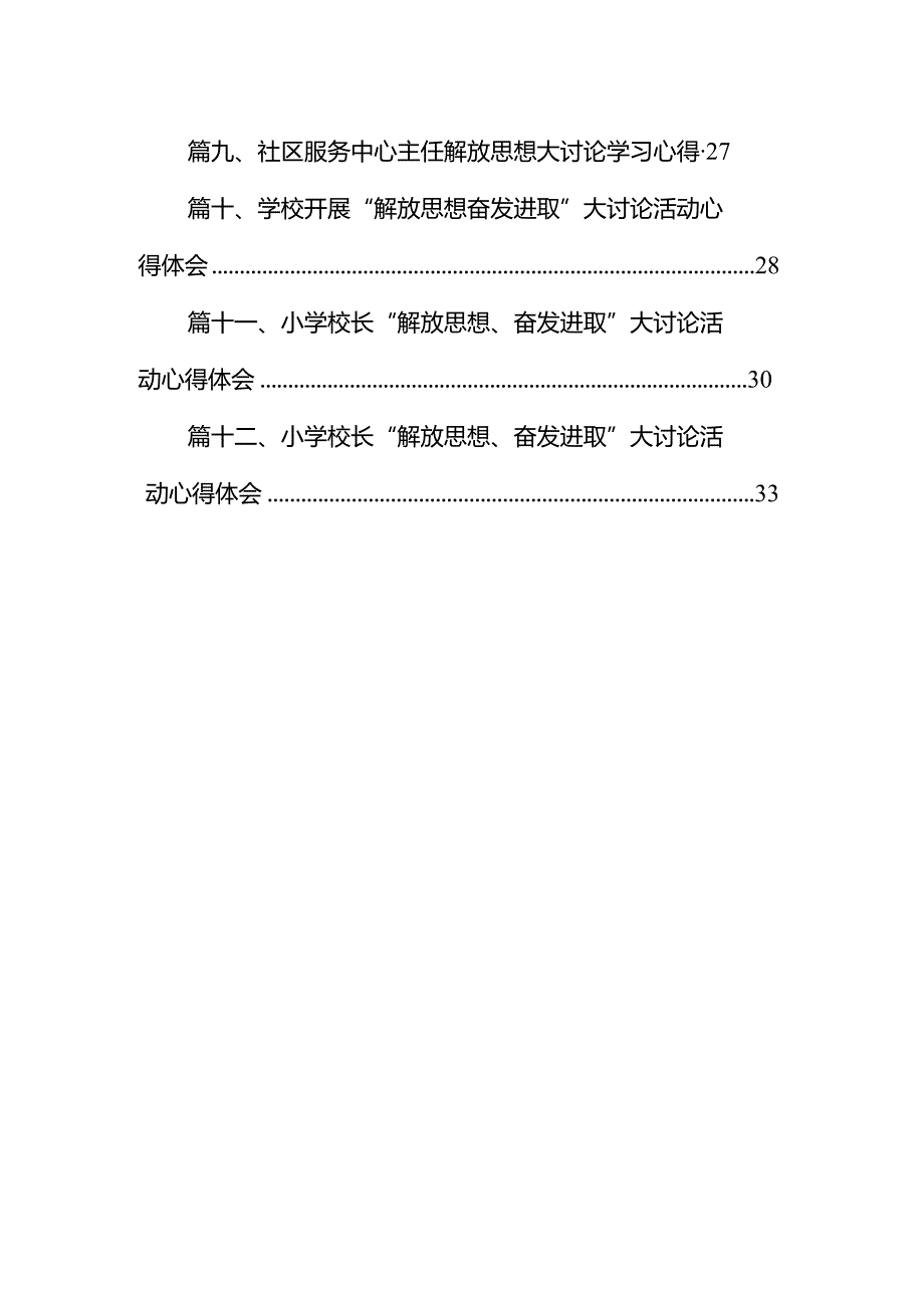 学校校长“解放思想、奋发进取”大讨论活动心得体会12篇（最新版）.docx_第2页
