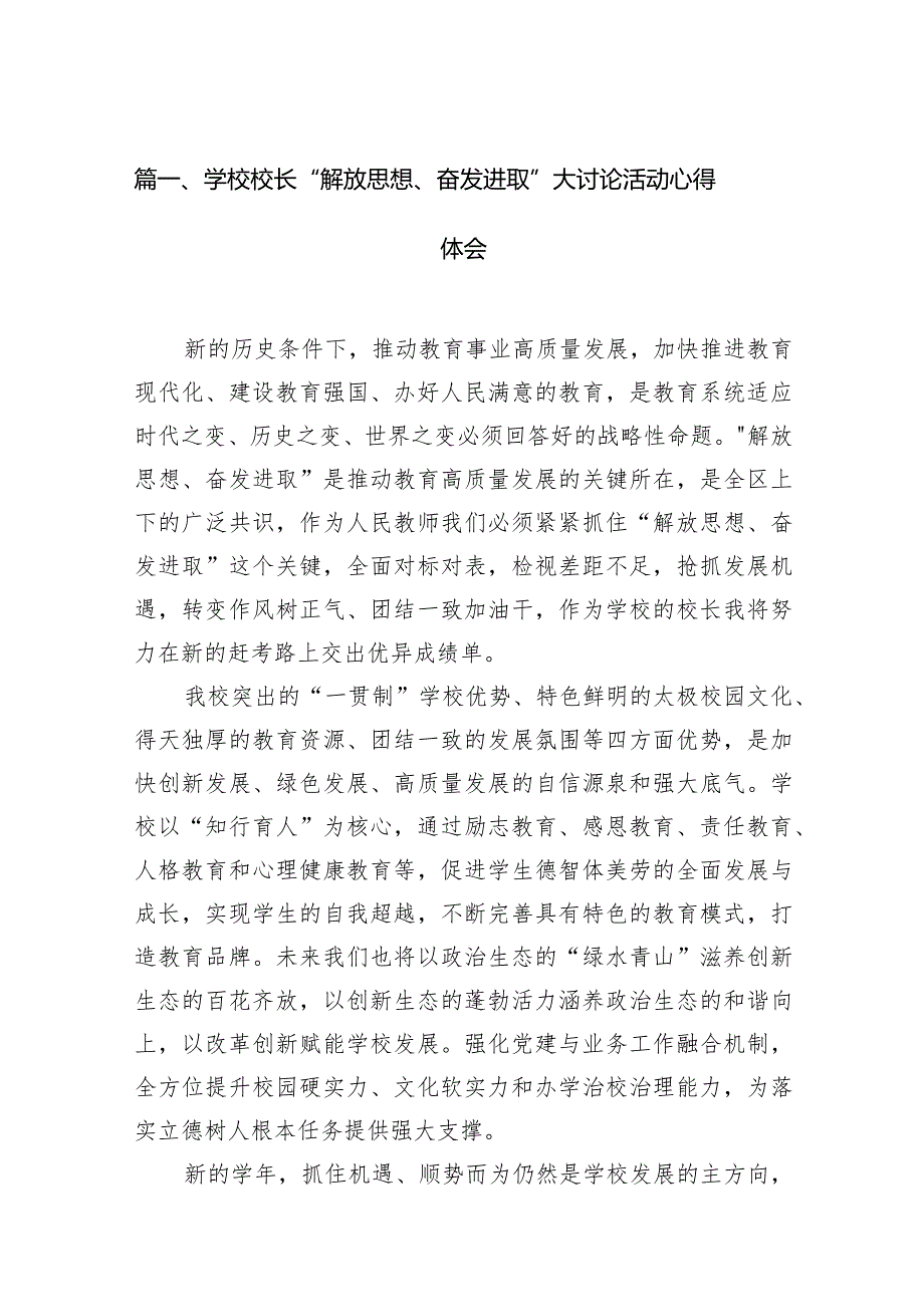 学校校长“解放思想、奋发进取”大讨论活动心得体会12篇（最新版）.docx_第3页