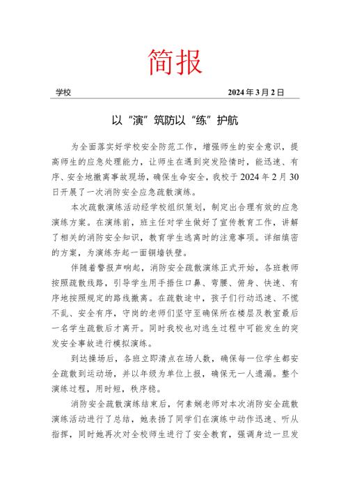 开展消防安全演练活动简报.docx