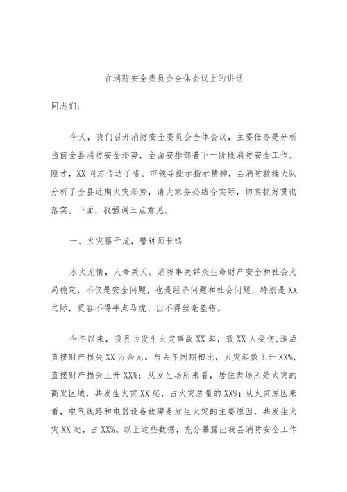 在消防安全委员会全体会议上的讲话.docx