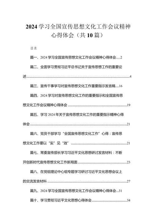 学习全国宣传思想文化工作会议精神心得体会最新精选版【10篇】.docx