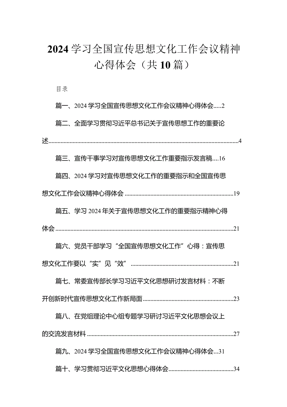 学习全国宣传思想文化工作会议精神心得体会最新精选版【10篇】.docx_第1页