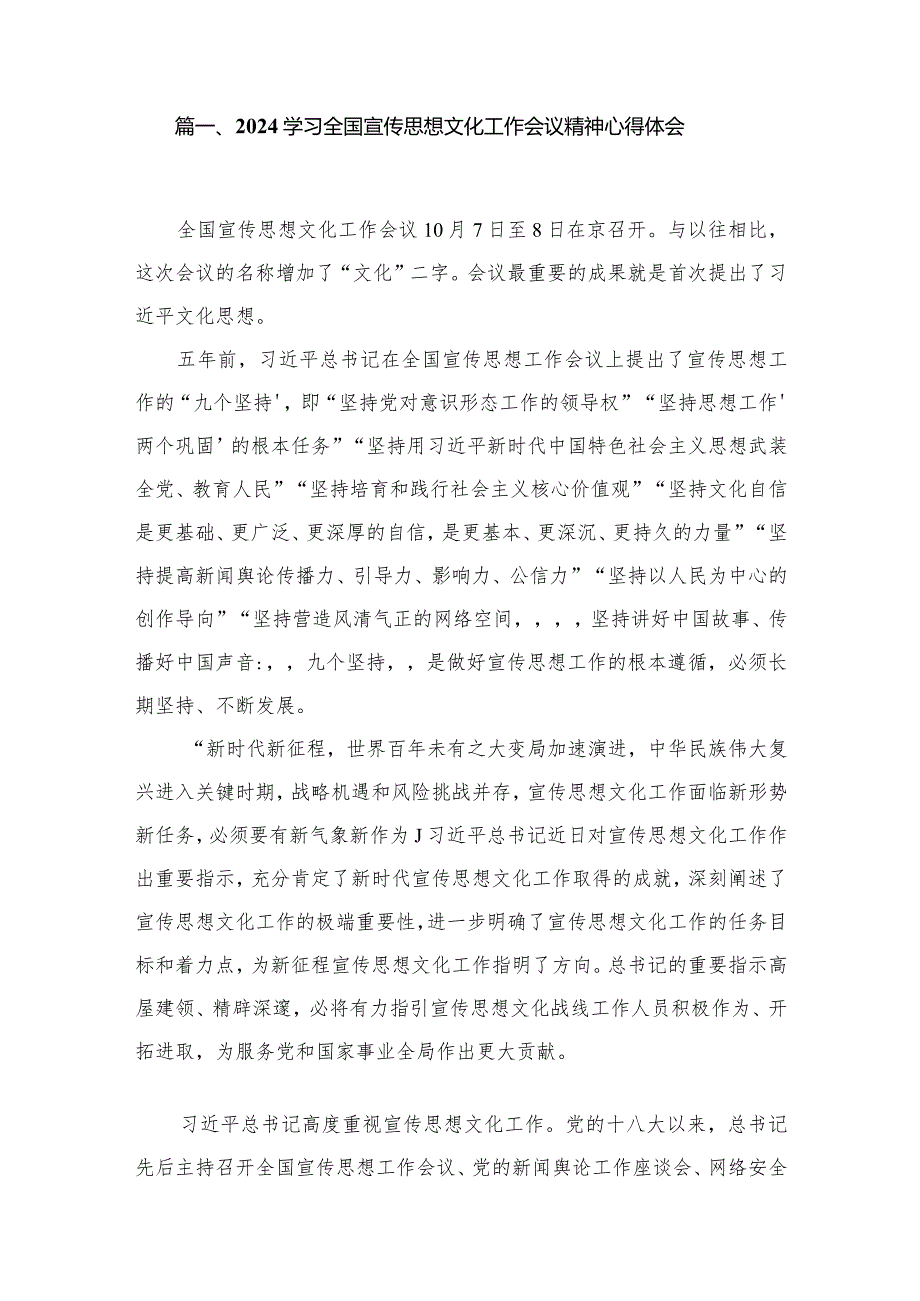 学习全国宣传思想文化工作会议精神心得体会最新精选版【10篇】.docx_第2页
