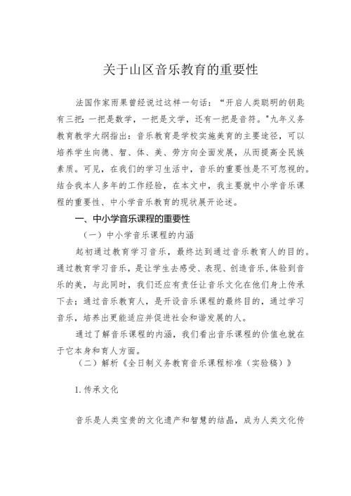 关于山区音乐教育的重要性.docx