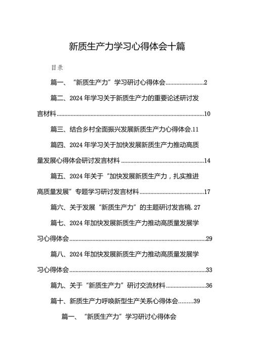 新质生产力学习心得体会十篇.docx