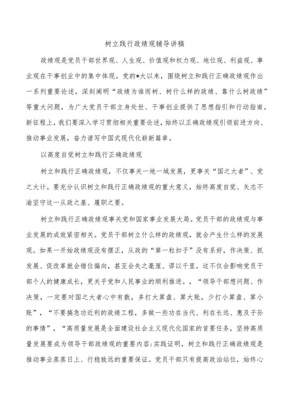 树立践行政绩观辅导讲稿.docx_第1页
