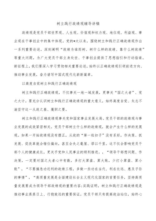 树立践行政绩观辅导讲稿.docx