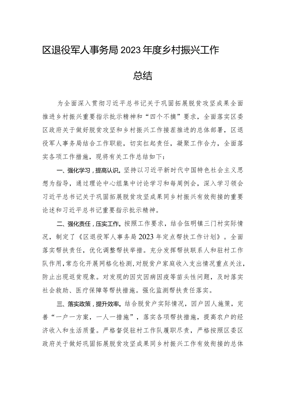 区退役军人事务局2023乡村振兴工作总结（20240109）.docx_第1页