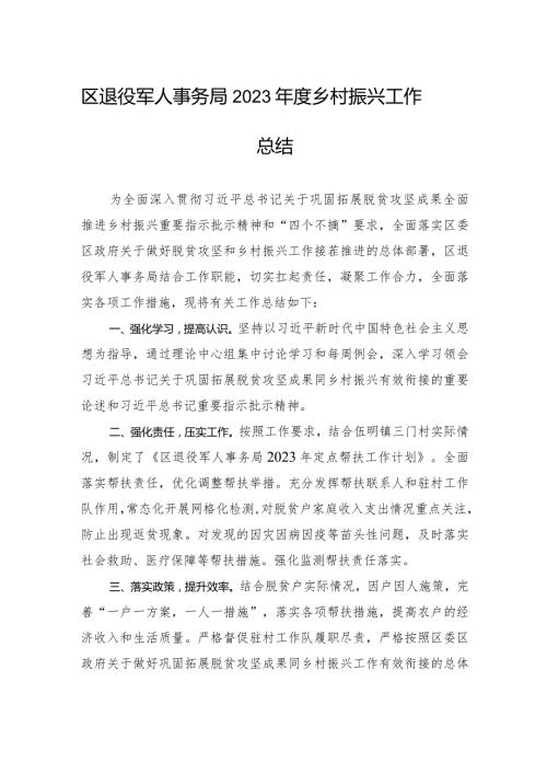 区退役军人事务局2023乡村振兴工作总结（20240109）.docx