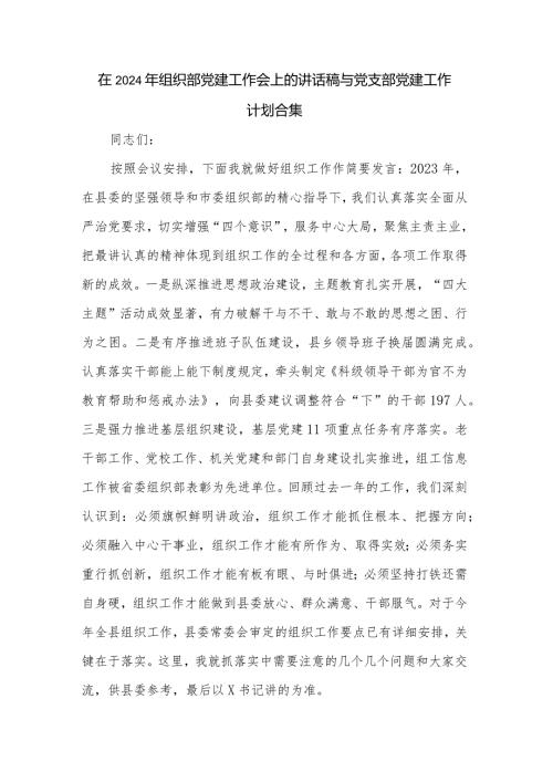 在2024年组织部党建工作会上的讲话稿与党支部党建工作计划合集.docx