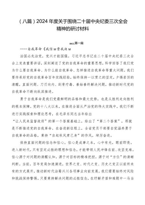 （八篇）2024关于围绕二十中央纪委三次全会精神的研讨材料.docx