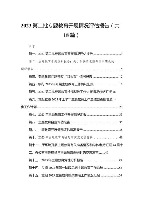 第二批专题教育开展情况评估报告（共18篇）.docx