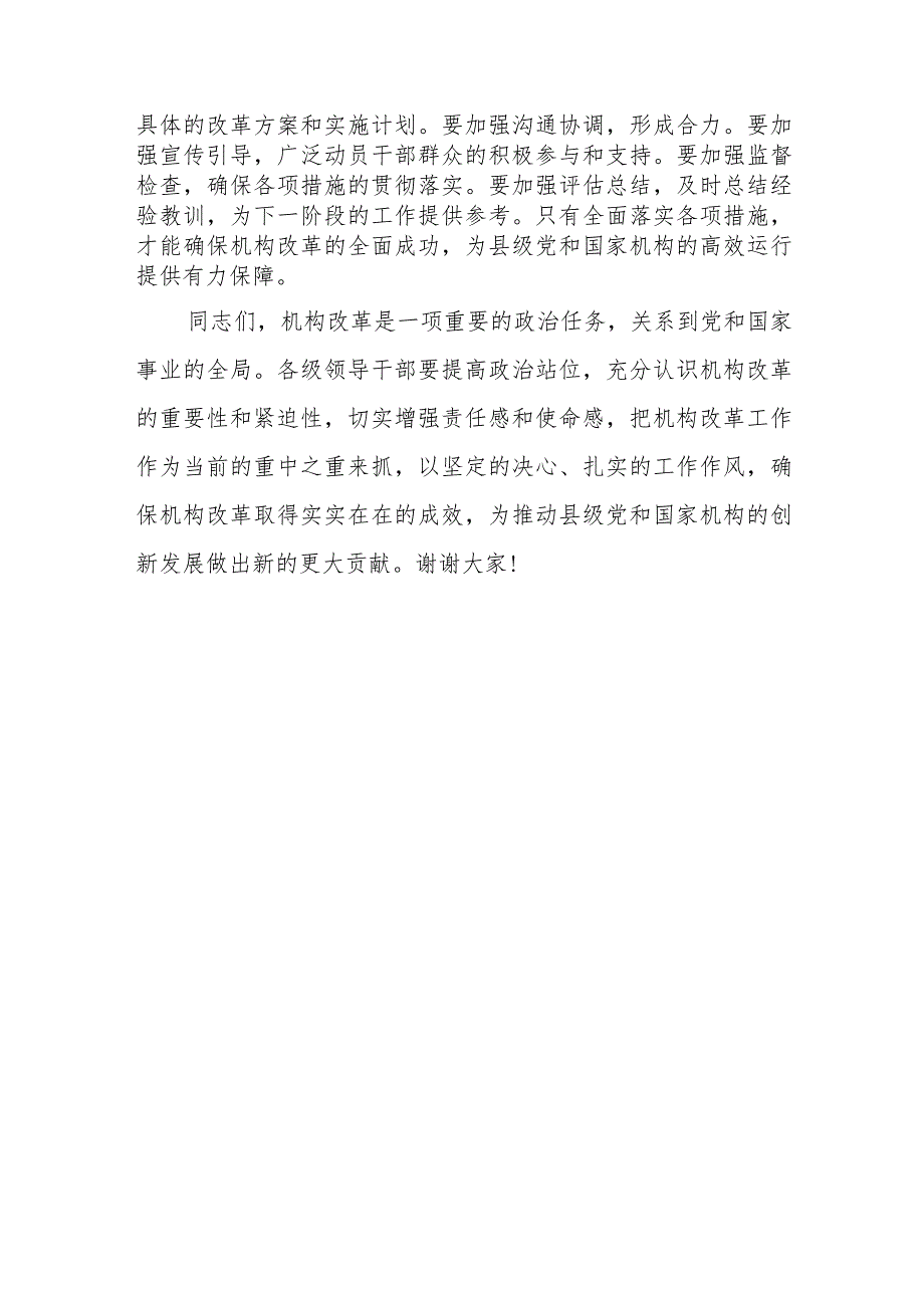 县委副书记在2024年全县机构改革工作动员会上的主持词及讲话.docx_第3页