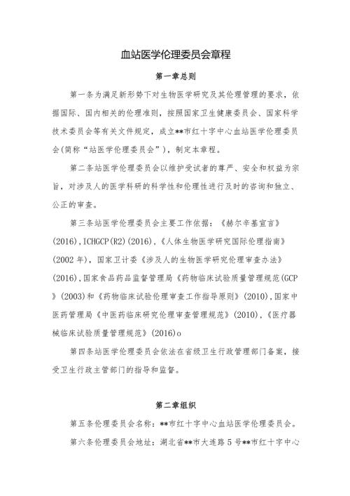 血站医学伦理委员会章程.docx