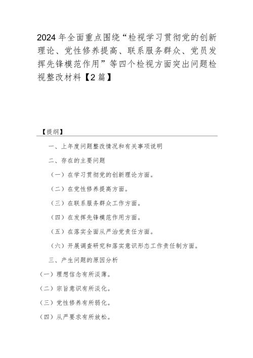 2024年全面重点围绕“检视学习贯彻党的创新理论、党性修养提高、联系服务群众、党员发挥先锋模范作用”等四个检视方面突出问题检视整改材.docx