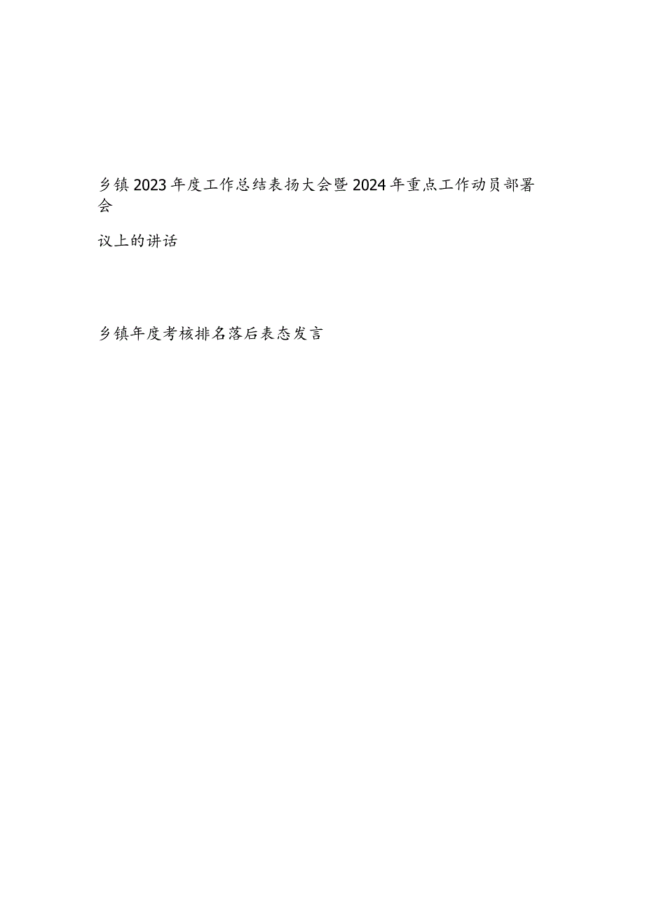 乡镇2023工作总结表扬大会暨2024年重点工作动员部署会议上的讲话和乡镇考核排名落后表态发言.docx_第1页