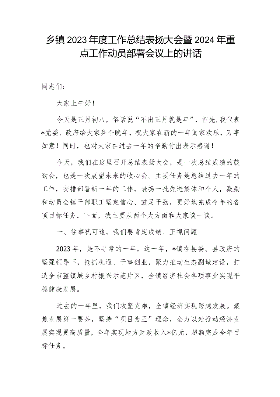 乡镇2023工作总结表扬大会暨2024年重点工作动员部署会议上的讲话和乡镇考核排名落后表态发言.docx_第2页