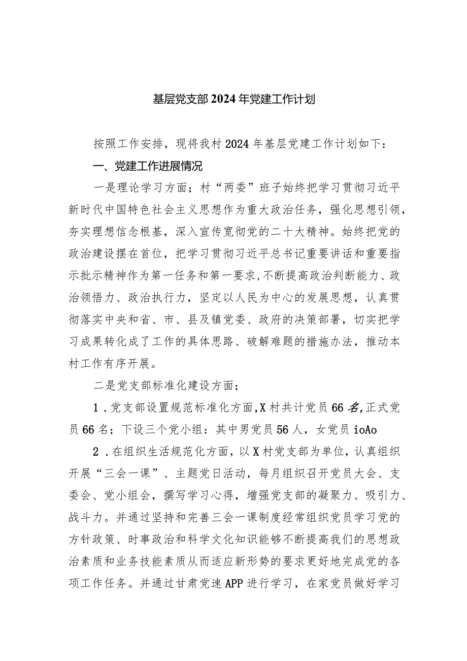 基层党支部2024年党建工作计划10篇（最新版）.docx_第1页