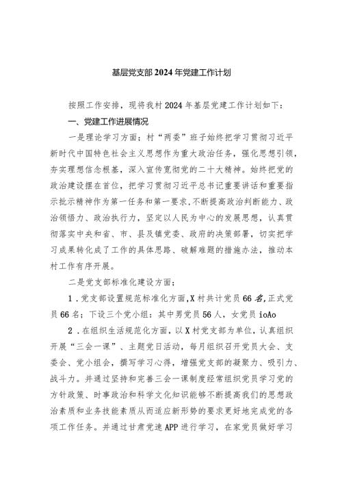 基层党支部2024年党建工作计划10篇（最新版）.docx