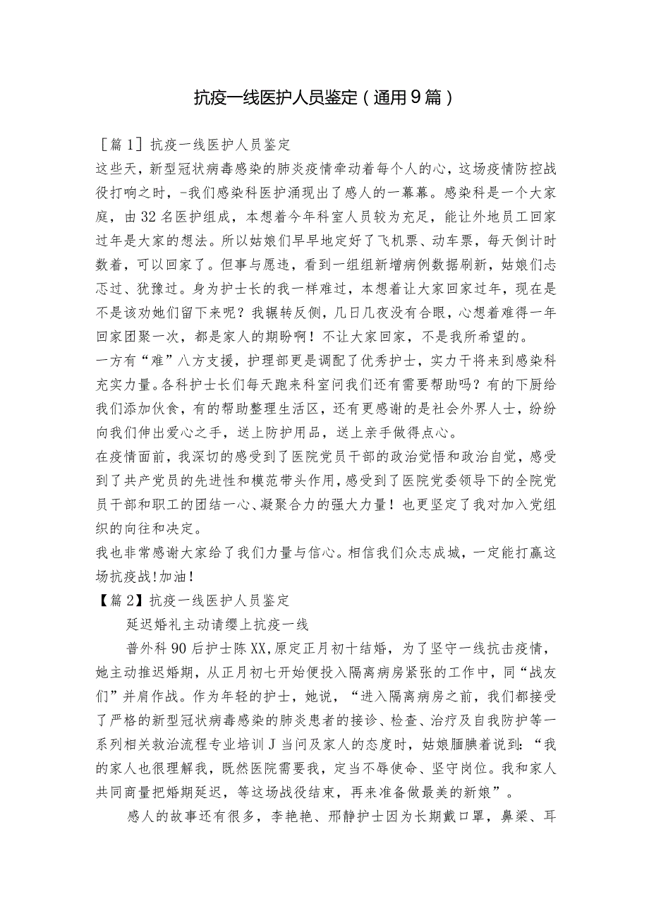 抗疫一线医护人员鉴定(通用9篇).docx_第1页