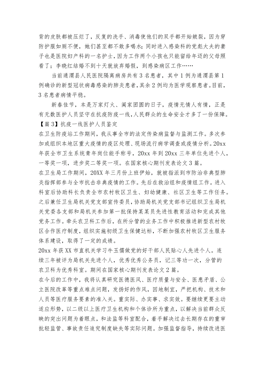 抗疫一线医护人员鉴定(通用9篇).docx_第2页