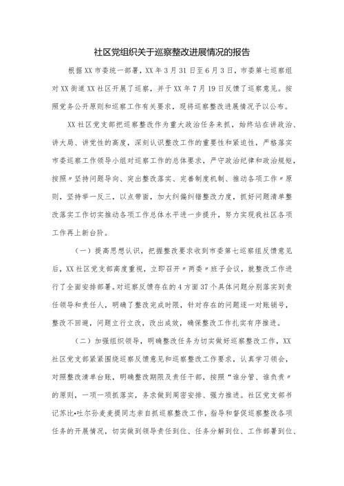 社区党组织关于巡察整改进展情况的报告.docx