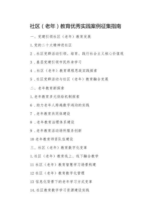 社区老年教育优秀实践案例征集指南.docx