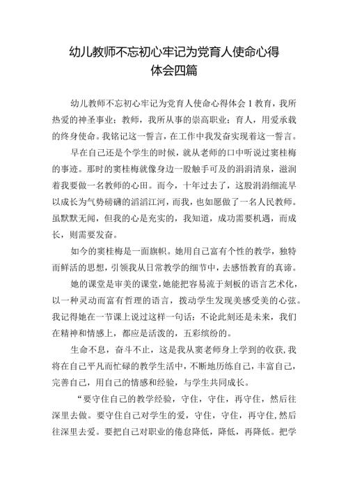幼儿教师不忘初心牢记为党育人使命心得体会四篇.docx