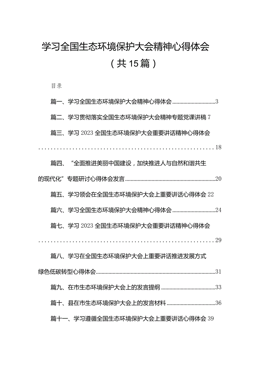 学习全国生态环境保护大会精神心得体会15篇(最新精选).docx_第1页