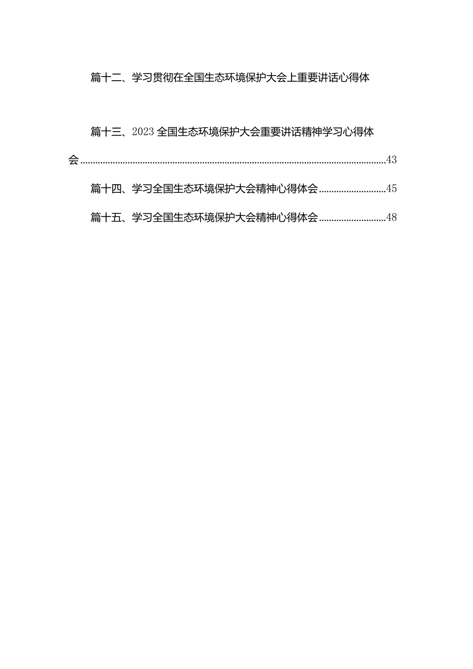 学习全国生态环境保护大会精神心得体会15篇(最新精选).docx_第2页