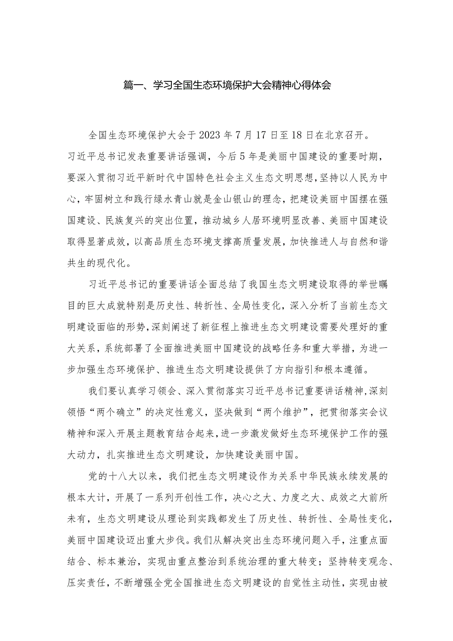 学习全国生态环境保护大会精神心得体会15篇(最新精选).docx_第3页
