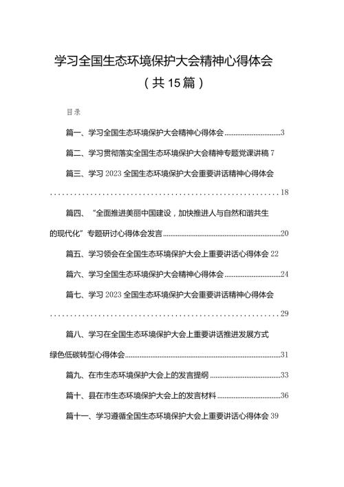 学习全国生态环境保护大会精神心得体会15篇(最新精选).docx