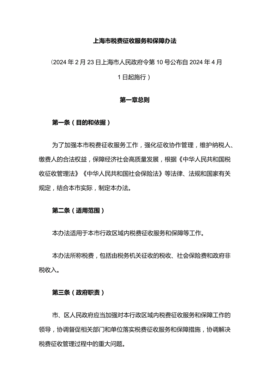 上海市税费征收服务和保障办法全文及解读.docx_第1页