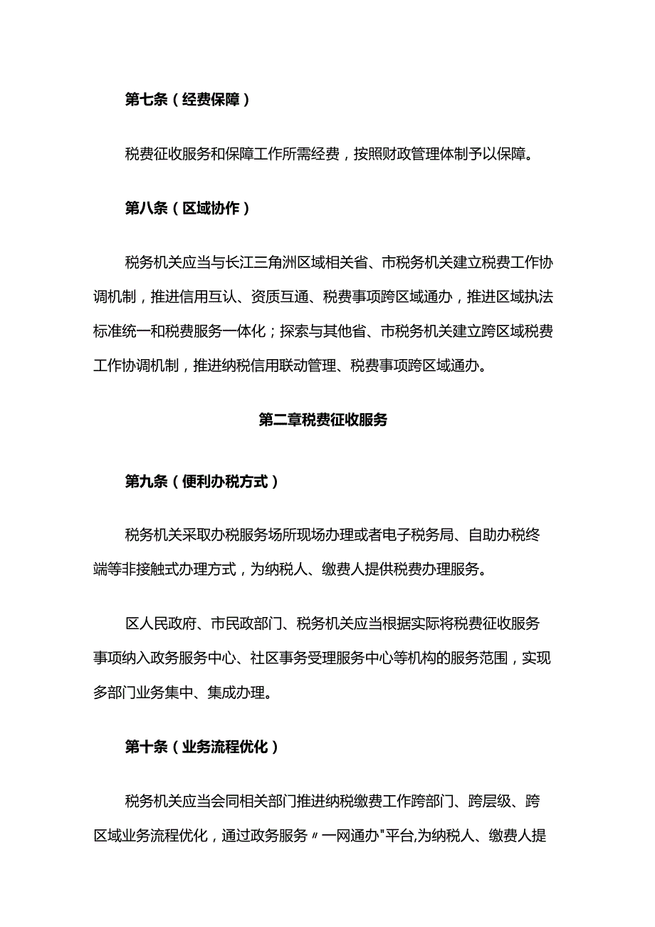 上海市税费征收服务和保障办法全文及解读.docx_第3页